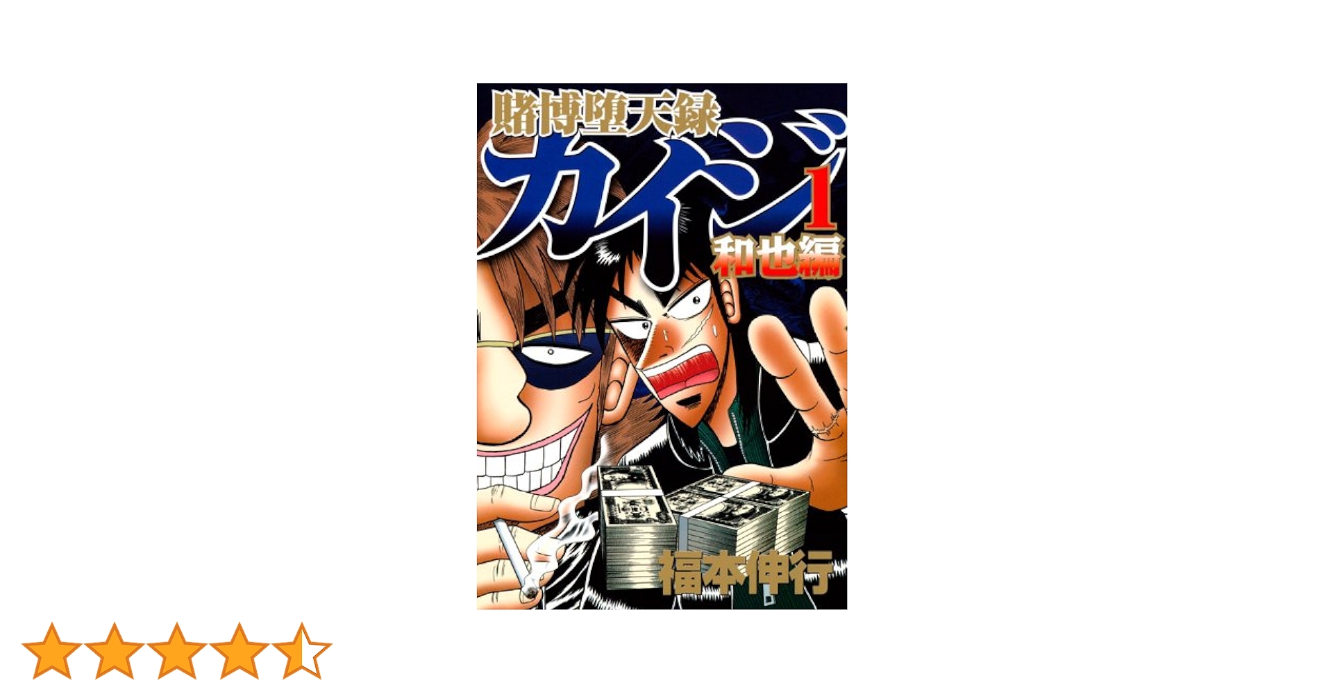 賭博堕天録カイジ 和也編(1) (ヤングマガジンコミックス) | 福本